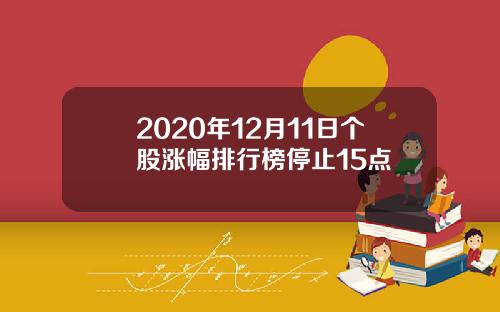 2020年12月11日个股涨幅排行榜停止15点