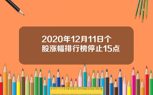 2020年12月11日个股涨幅排行榜停止15点