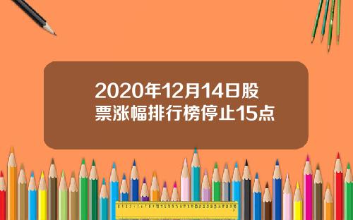 2020年12月14日股票涨幅排行榜停止15点