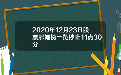 2020年12月23日股票涨幅榜一览停止11点30分