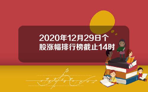 2020年12月29日个股涨幅排行榜截止14时