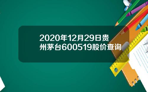 2020年12月29日贵州茅台600519股价查询