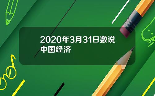 2020年3月31日数说中国经济