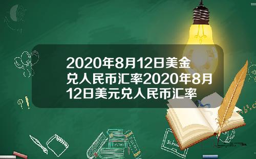 2020年8月12日美金兑人民币汇率2020年8月12日美元兑人民币汇率