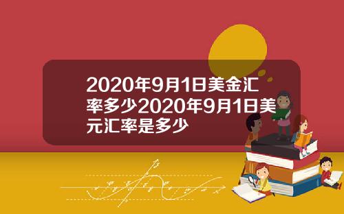 2020年9月1日美金汇率多少2020年9月1日美元汇率是多少