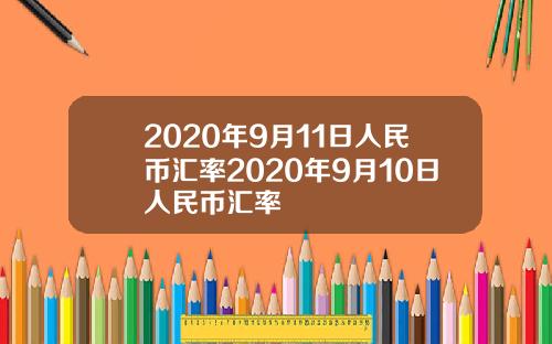 2020年9月11日人民币汇率2020年9月10日人民币汇率