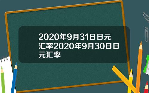 2020年9月31日日元汇率2020年9月30日日元汇率