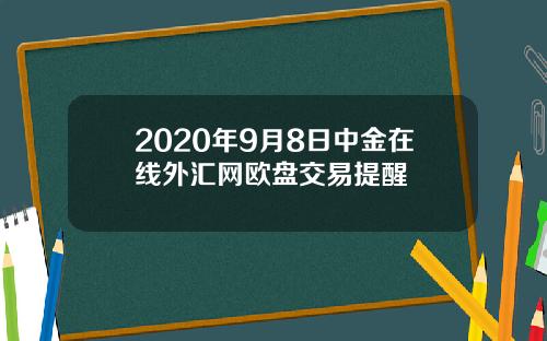 2020年9月8日中金在线外汇网欧盘交易提醒