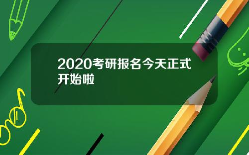 2020考研报名今天正式开始啦