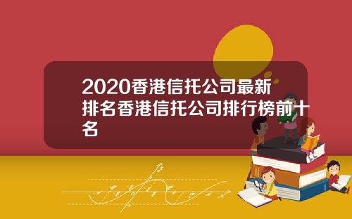 2020香港信托公司最新排名香港信托公司排行榜前十名