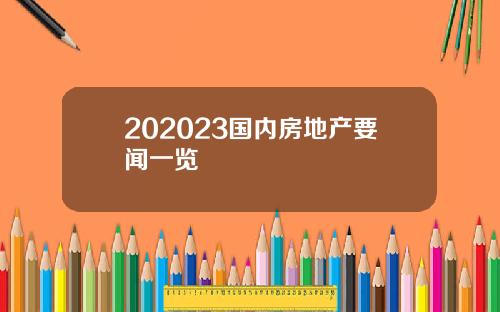 202023国内房地产要闻一览