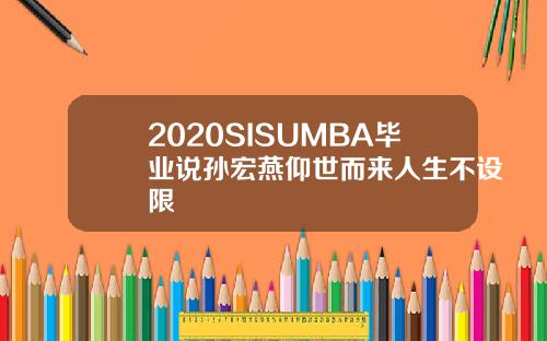 2020SISUMBA毕业说孙宏燕仰世而来人生不设限