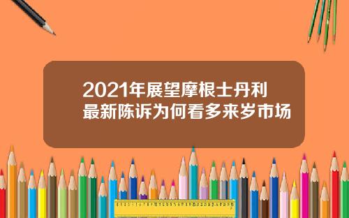 2021年展望摩根士丹利最新陈诉为何看多来岁市场