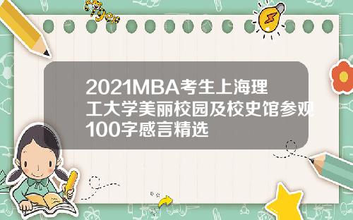 2021MBA考生上海理工大学美丽校园及校史馆参观100字感言精选