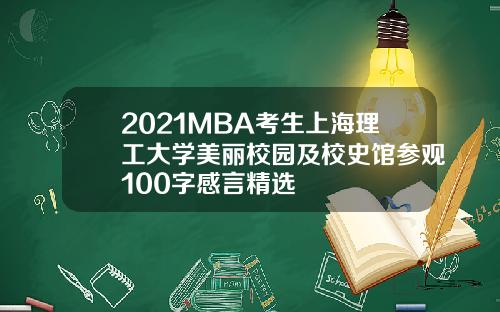 2021MBA考生上海理工大学美丽校园及校史馆参观100字感言精选