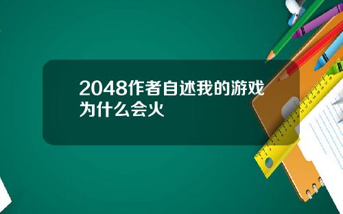 2048作者自述我的游戏为什么会火