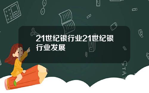 21世纪银行业21世纪银行业发展