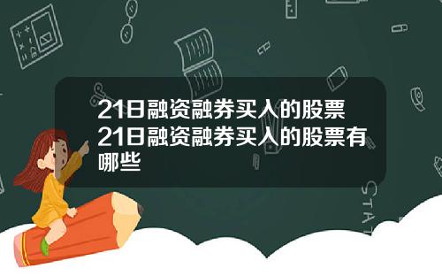 21日融资融券买入的股票21日融资融券买入的股票有哪些