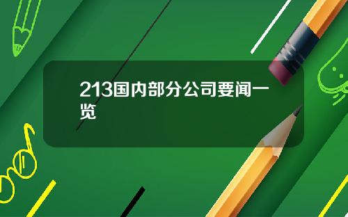 213国内部分公司要闻一览