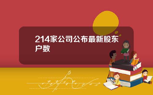 214家公司公布最新股东户数