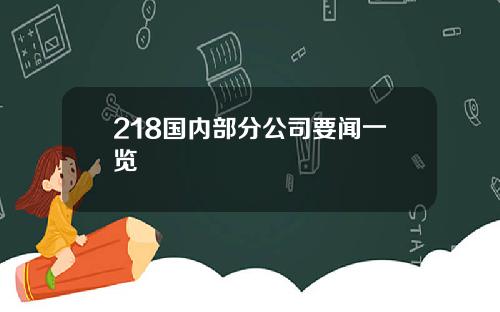 218国内部分公司要闻一览