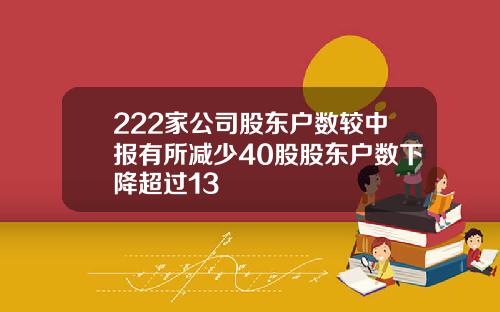 222家公司股东户数较中报有所减少40股股东户数下降超过13