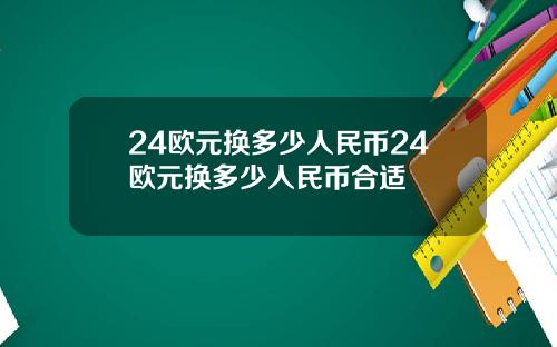 24欧元换多少人民币24欧元换多少人民币合适