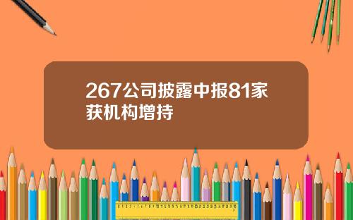 267公司披露中报81家获机构增持