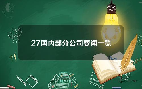 27国内部分公司要闻一览