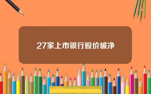 27家上市银行股价破净