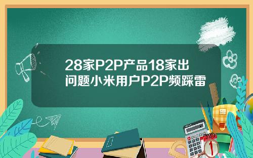 28家P2P产品18家出问题小米用户P2P频踩雷