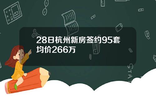 28日杭州新房签约95套均价266万