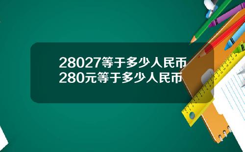 28027等于多少人民币280元等于多少人民币