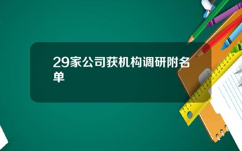 29家公司获机构调研附名单