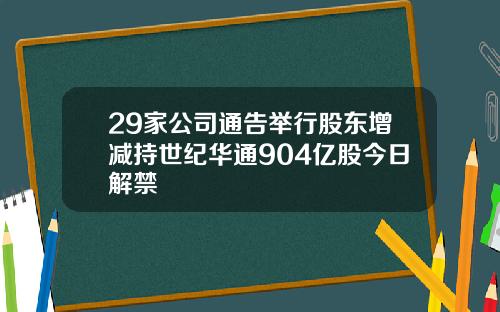 29家公司通告举行股东增减持世纪华通904亿股今日解禁