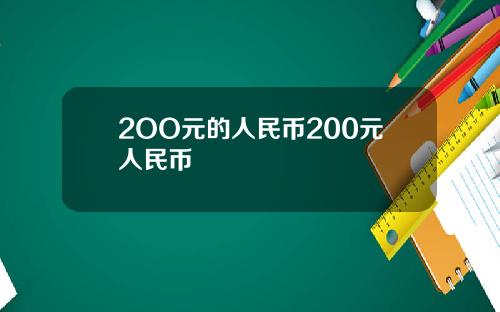 2OO元的人民币200元人民币