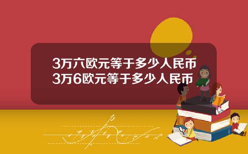 3万六欧元等于多少人民币3万6欧元等于多少人民币