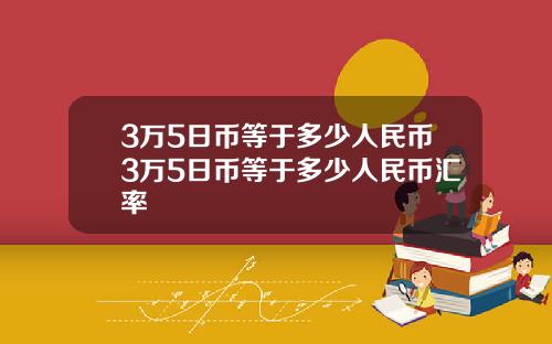 3万5日币等于多少人民币3万5日币等于多少人民币汇率