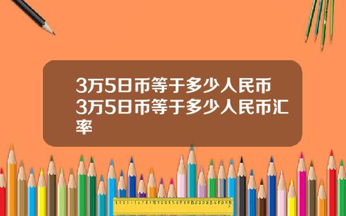 3万5日币等于多少人民币3万5日币等于多少人民币汇率