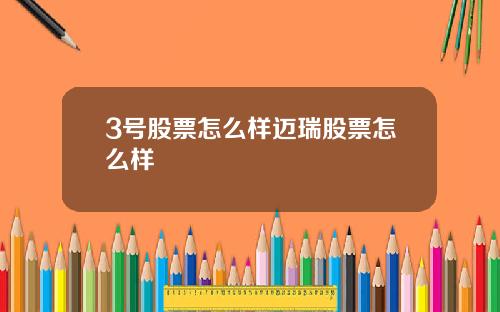 3号股票怎么样迈瑞股票怎么样