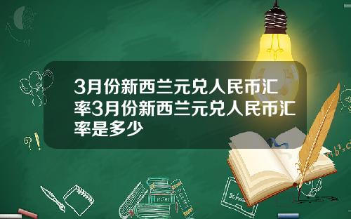 3月份新西兰元兑人民币汇率3月份新西兰元兑人民币汇率是多少