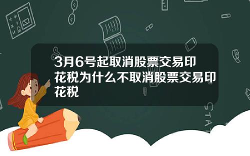 3月6号起取消股票交易印花税为什么不取消股票交易印花税