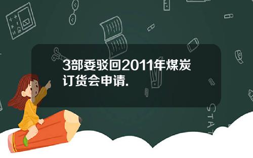 3部委驳回2011年煤炭订货会申请.