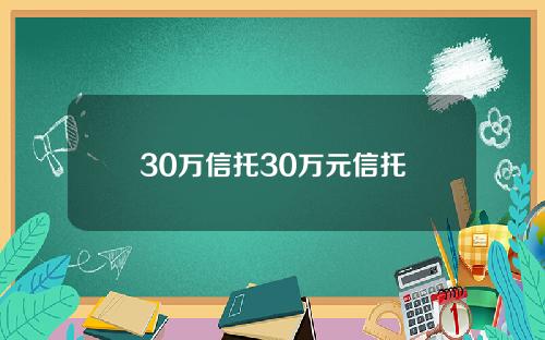 30万信托30万元信托