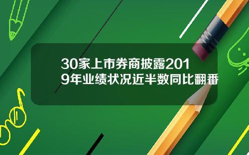 30家上市券商披露2019年业绩状况近半数同比翻番