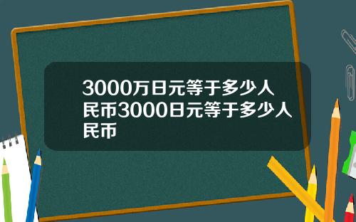 3000万日元等于多少人民币3000日元等于多少人民币