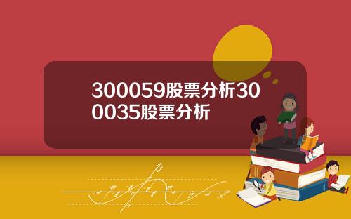 300059股票分析300035股票分析