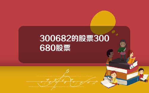 300682的股票300680股票