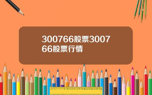 300766股票300766股票行情