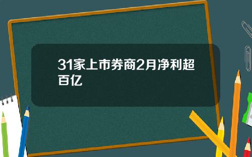 31家上市券商2月净利超百亿